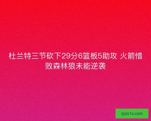 杜兰特三节砍下29分6篮板5助攻 火箭惜败森林狼未能逆袭