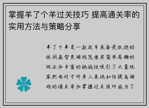 掌握羊了个羊过关技巧 提高通关率的实用方法与策略分享