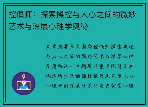 控偶师：探索操控与人心之间的微妙艺术与深层心理学奥秘