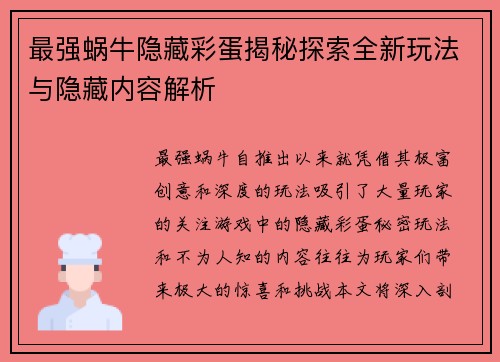 最强蜗牛隐藏彩蛋揭秘探索全新玩法与隐藏内容解析 最强蜗牛隐藏彩蛋揭秘探索全新玩法与隐藏内容解析