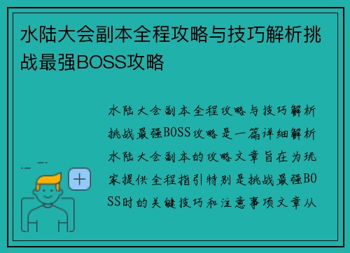水陆大会副本全程攻略与技巧解析挑战最强BOSS攻略