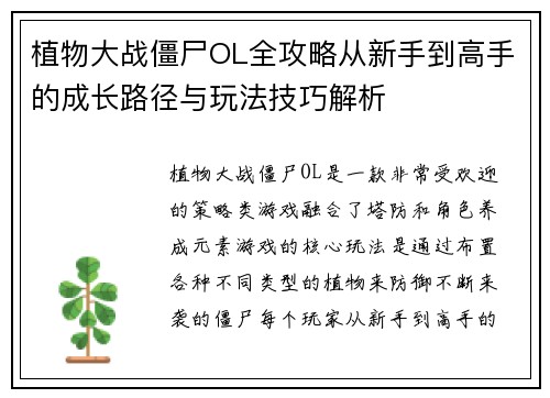 植物大战僵尸OL全攻略从新手到高手的成长路径与玩法技巧解析 植物大战僵尸OL全攻略从新手到高手的成长路径与玩法技巧解析