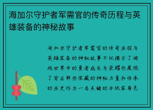 海加尔守护者军需官的传奇历程与英雄装备的神秘故事 海加尔守护者军需官的传奇历程与英雄装备的神秘故事