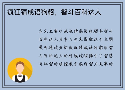 疯狂猜成语狗貂，智斗百科达人