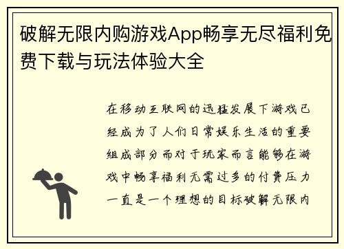 破解无限内购游戏App畅享无尽福利免费下载与玩法体验大全 破解无限内购游戏App畅享无尽福利免费下载与玩法体验大全