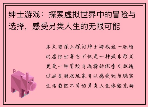 绅士游戏：探索虚拟世界中的冒险与选择，感受另类人生的无限可能