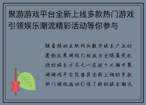 聚游游戏平台全新上线多款热门游戏引领娱乐潮流精彩活动等你参与 聚游游戏平台全新上线多款热门游戏引领娱乐潮流精彩活动等你参与