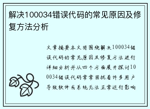 解决100034错误代码的常见原因及修复方法分析