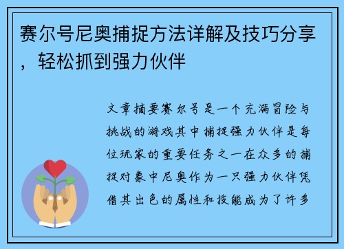 赛尔号尼奥捕捉方法详解及技巧分享,轻松抓到强力伙伴 赛尔号尼奥捕捉方法详解及技巧分享,轻松抓到强力伙伴