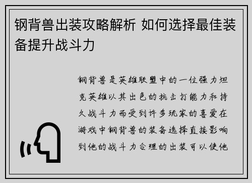钢背兽出装攻略解析 如何选择最佳装备提升战斗力 钢背兽出装攻略解析 如何选择最佳装备提升战斗力