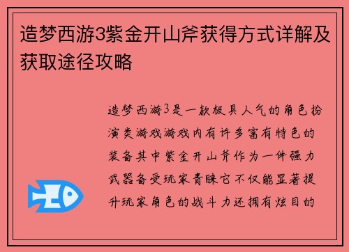 造梦西游3紫金开山斧获得方式详解及获取途径攻略 造梦西游3紫金开山斧获得方式详解及获取途径攻略