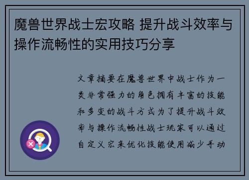 魔兽世界战士宏攻略 提升战斗效率与操作流畅性的实用技巧分享