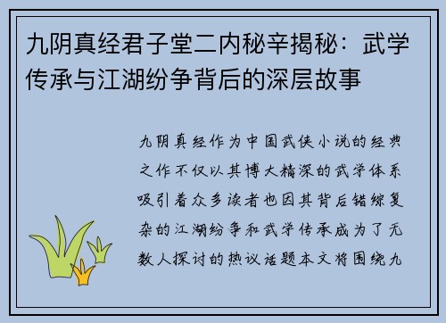 九阴真经君子堂二内秘辛揭秘:武学传承与江湖纷争背后的深层故事 九阴真经君子堂二内秘辛揭秘:武学传承与江湖纷争背后的深层故事