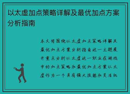 以太虚加点策略详解及最优加点方案分析指南 以太虚加点策略详解及最优加点方案分析指南
