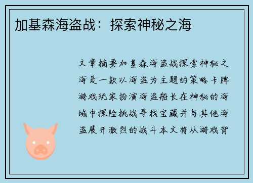 加基森海盗战:探索神秘之海 加基森海盗战:探索神秘之海