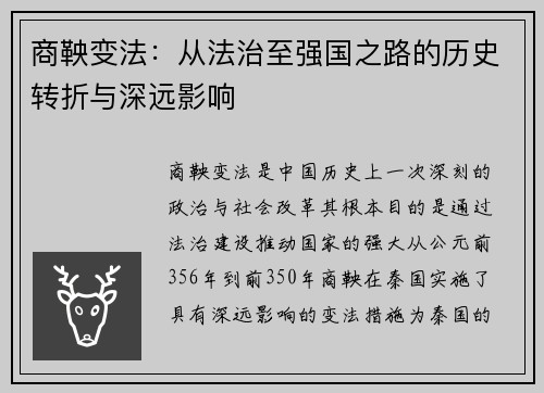 商鞅变法：从法治至强国之路的历史转折与深远影响