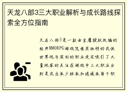 天龙八部3三大职业解析与成长路线探索全方位指南 天龙八部3三大职业解析与成长路线探索全方位指南
