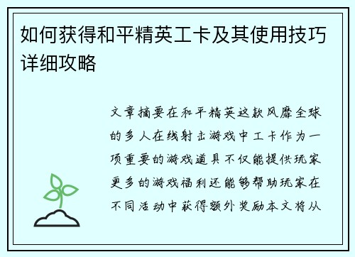 如何获得和平精英工卡及其使用技巧详细攻略